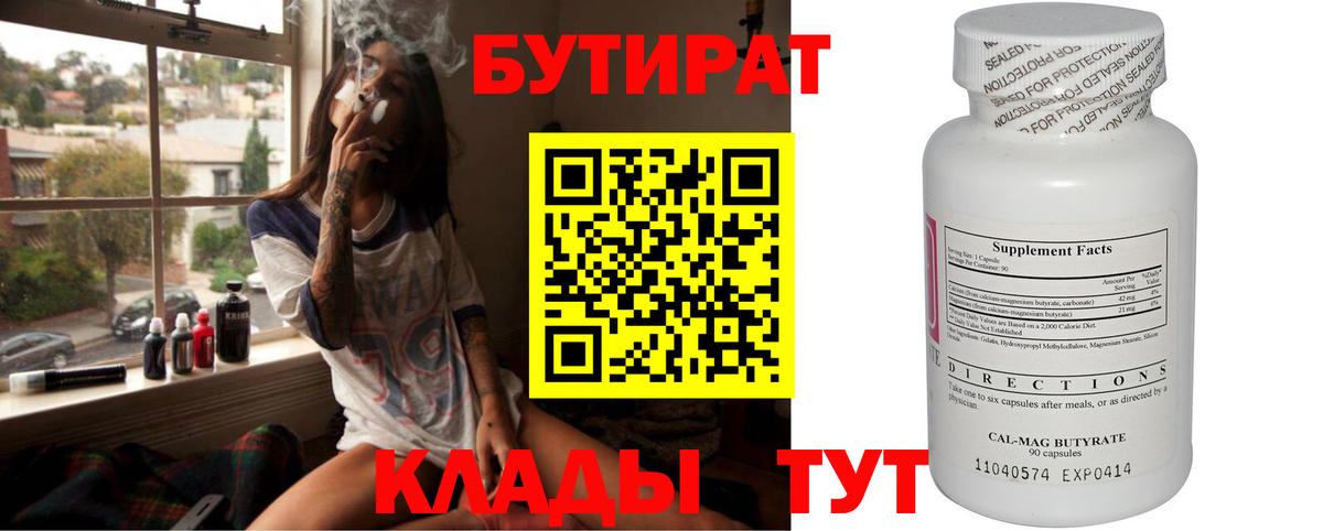 Бутират бутандиол  БУТИРАТ  Ухта  Вход с VPN 